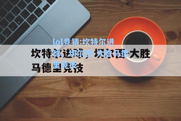 lol竞猜:坎特尔进球，切尔西-大胜马德里竞技