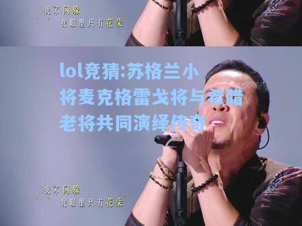 lol竞猜:苏格兰小将麦克格雷戈将与希腊老将共同演绎传奇