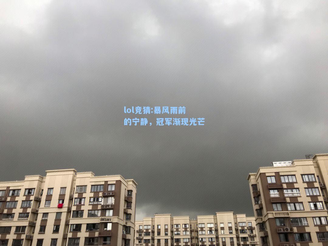 lol竞猜:暴风雨前的宁静，冠军渐现光芒