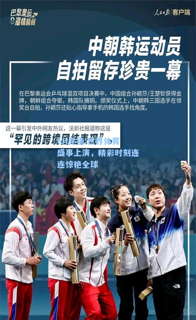 lol竞猜:世界体育盛事上演，精彩时刻连连惊艳全球