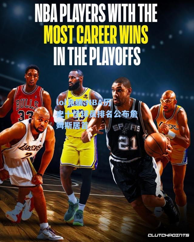 lol竞猜:NBA历史十佳球员排名公布詹姆斯居首