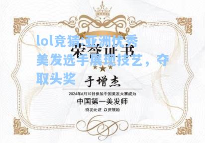 lol竞猜:亚洲优秀美发选手展现技艺，夺取头奖