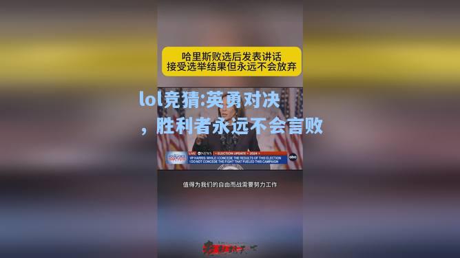 lol竞猜:英勇对决，胜利者永远不会言败