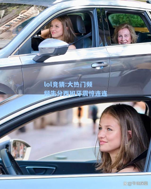 lol竞猜:大热门频频失分西班牙震惊连连