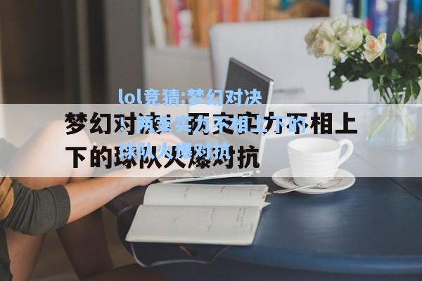 lol竞猜:梦幻对决！两支实力不相上下的球队火爆对抗