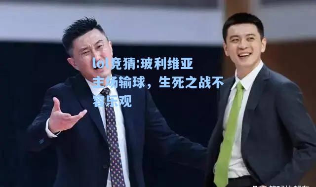 lol竞猜:玻利维亚主场输球，生死之战不容乐观