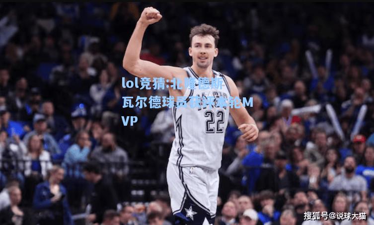 lol竞猜:北隆德斯瓦尔德球员获评本轮MVP