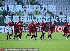 lol竞猜:势均力敌：东亚球队擦出火花的交锋