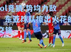 lol竞猜:势均力敌：东亚球队擦出火花的交锋