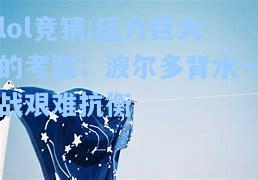 lol竞猜:压力巨大的考验：波尔多背水一战艰难抗衡