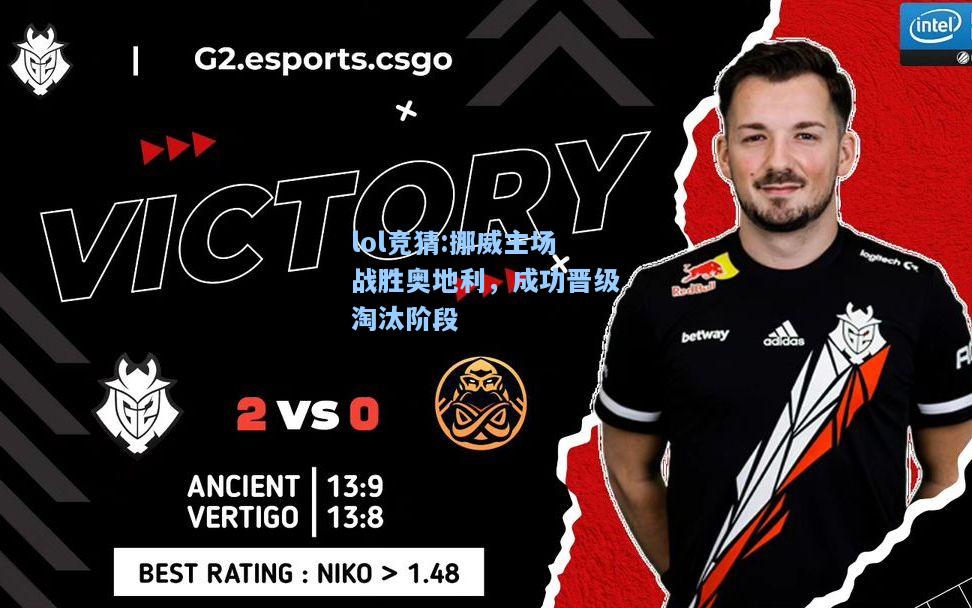 lol竞猜:挪威主场战胜奥地利，成功晋级淘汰阶段