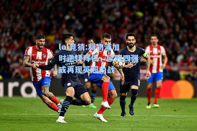 lol竞猜:利物浦加时逆转拜仁，欧冠四强或再现英超内战