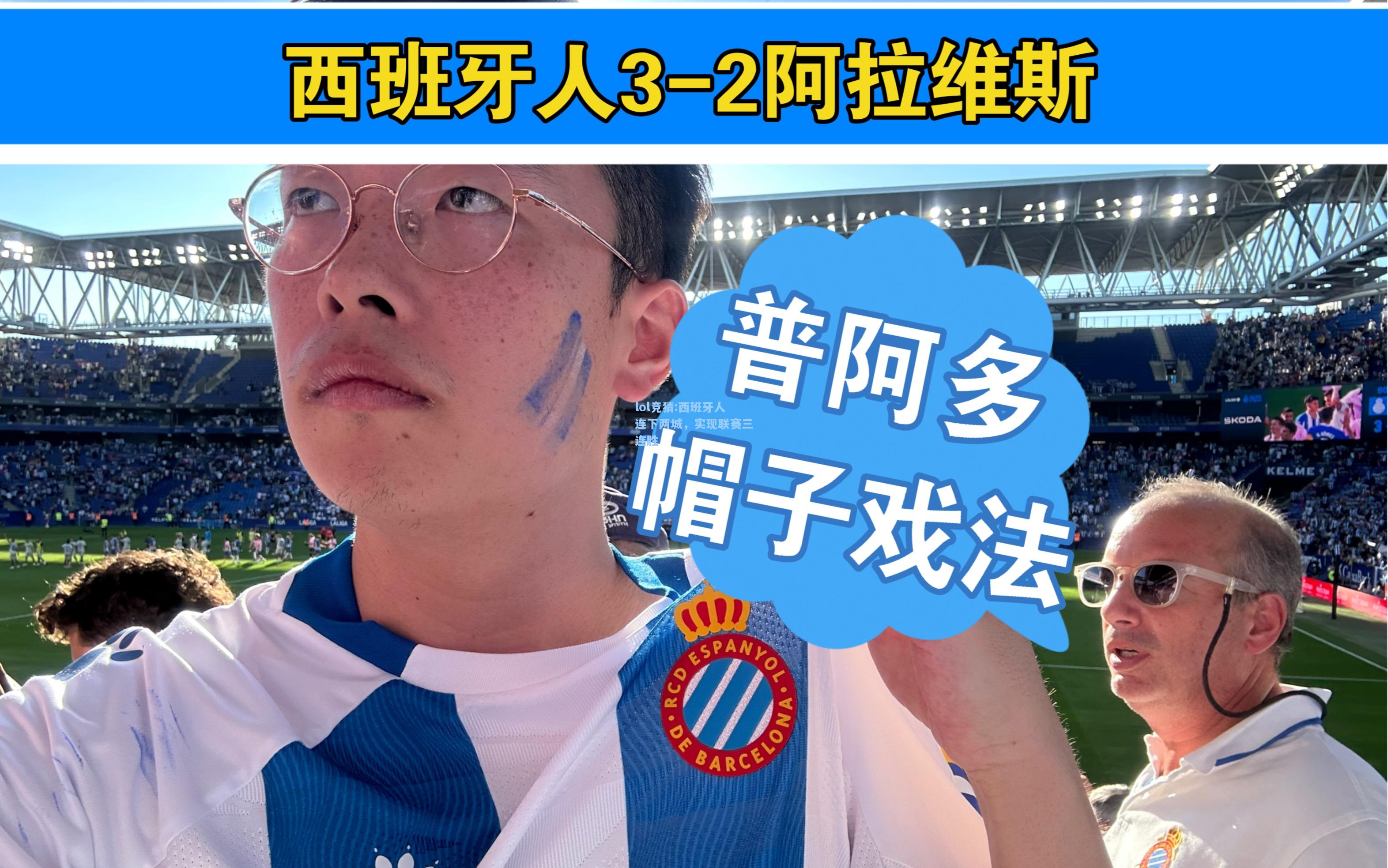lol竞猜:西班牙人连下两城，实现联赛三连胜