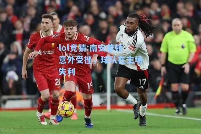 lol竞猜:南安普顿意外受挫，球队在主场失利