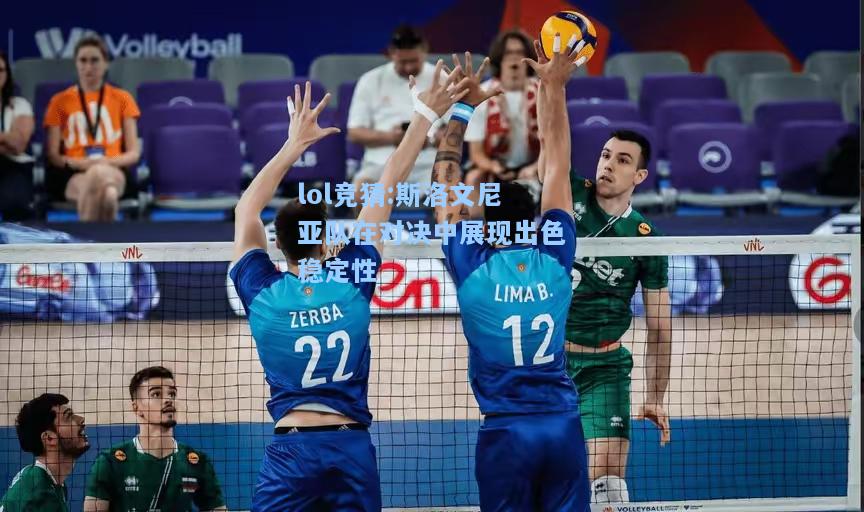 lol竞猜:斯洛文尼亚队在对决中展现出色稳定性