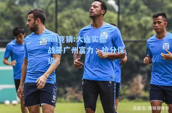 lol竞猜:大连实德战平广州富力，抢分保级