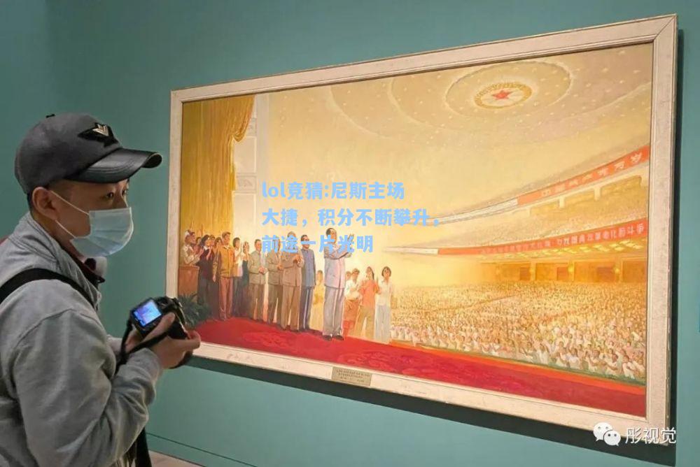 lol竞猜:尼斯主场大捷，积分不断攀升，前途一片光明