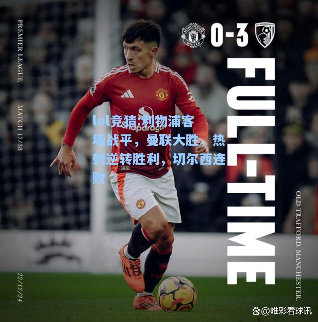 lol竞猜:利物浦客场战平，曼联大胜，热刺逆转胜利，切尔西连败