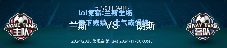 lol竞猜:兰斯主场吞下败绩，士气或受挫