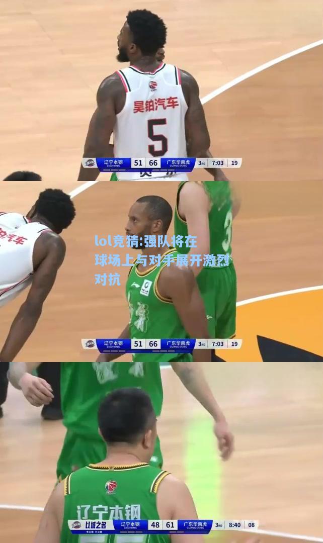 lol竞猜:强队将在球场上与对手展开激烈对抗
