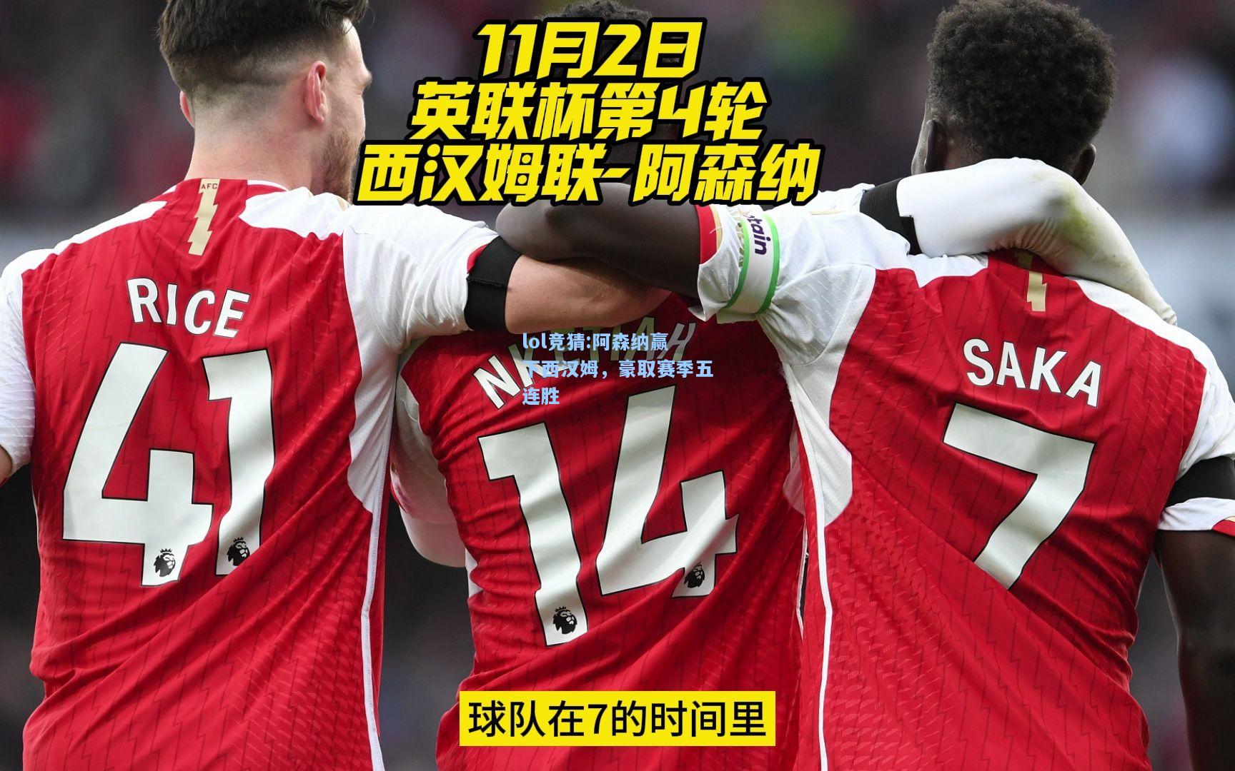 lol竞猜:阿森纳赢下西汉姆，豪取赛季五连胜