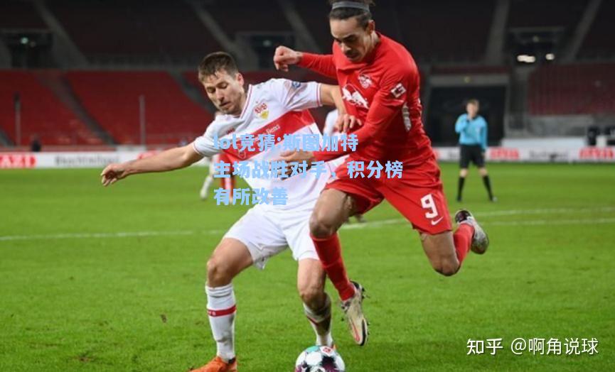 lol竞猜:斯图加特主场战胜对手，积分榜有所改善