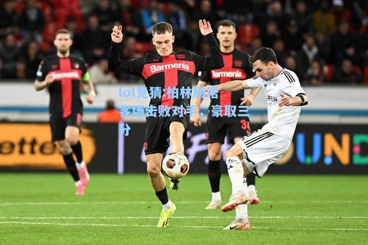 lol竞猜:柏林赫塔客场击败对手，豪取三分