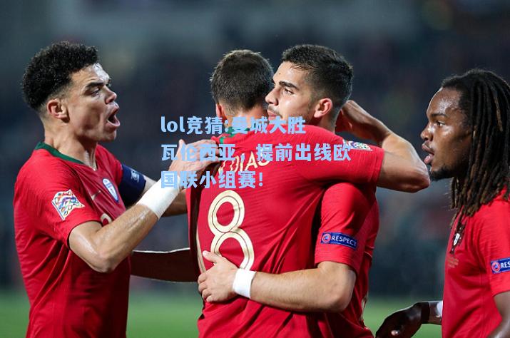 lol竞猜:曼城大胜瓦伦西亚，提前出线欧国联小组赛！