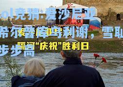 lol竞猜:爱沙尼亚希尔普库乌利谢，雪耻步步高
