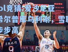 lol竞猜:爱沙尼亚希尔普库乌利谢，雪耻步步高