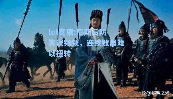 lol竞猜:尼斯后防失误频频，连续败局难以扭转