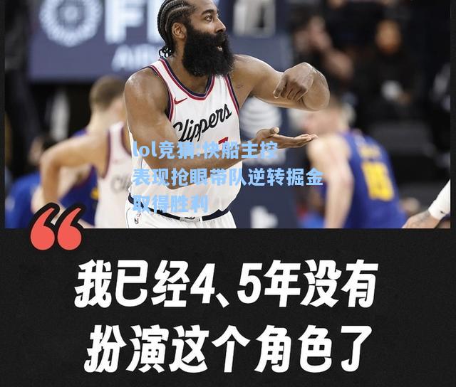 lol竞猜:快船主控表现抢眼带队逆转掘金取得胜利