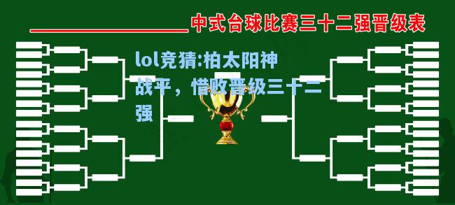 lol竞猜:柏太阳神战平，惜败晋级三十二强