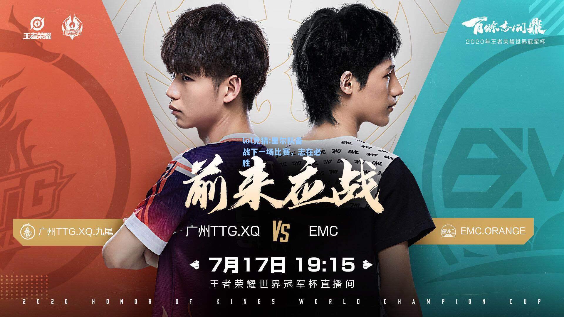 lol竞猜:里尔队备战下一场比赛，志在必胜