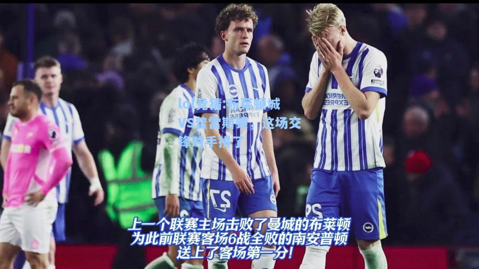 lol竞猜:布莱顿城VS普雷斯顿，这场交锋对手拼了