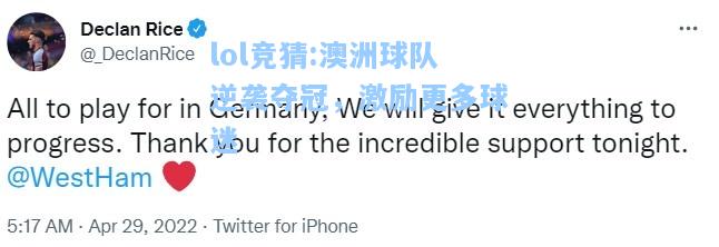 lol竞猜:澳洲球队逆袭夺冠，激励更多球迷