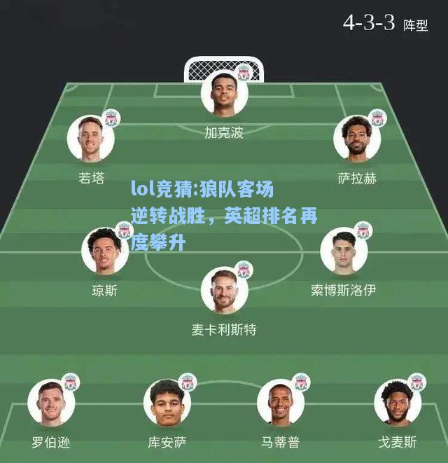 lol竞猜:狼队客场逆转战胜，英超排名再度攀升