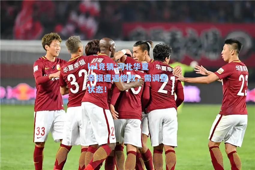 lol竞猜:河北华夏幸福遭遇惨败，需调整状态！