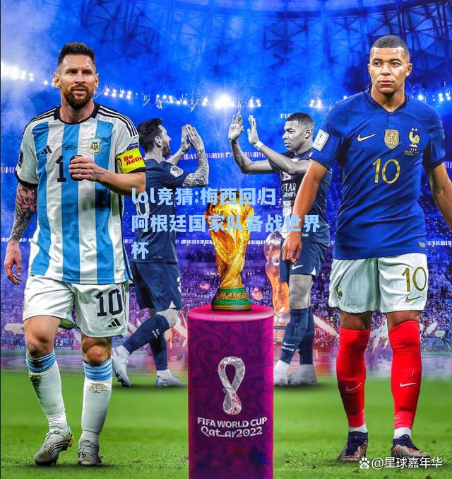 lol竞猜:梅西回归阿根廷国家队备战世界杯
