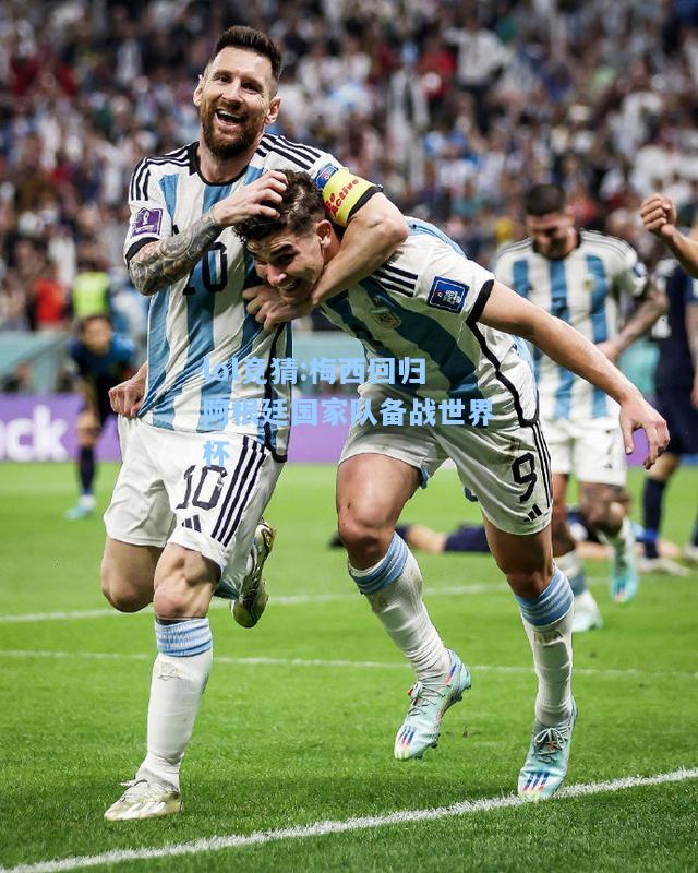 lol竞猜:梅西回归阿根廷国家队备战世界杯