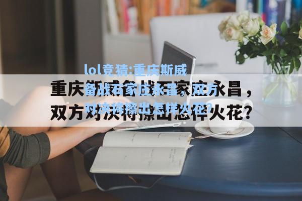 lol竞猜:重庆斯威备战石家庄永昌，双方对决将擦出怎样火花？