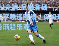 lol竞猜:尼姆客场逼平睽违胜绩，保级形势渐趋乐观