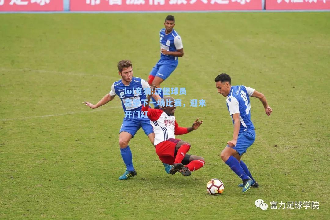 lol竞猜:汉堡球员寄望下一场比赛，迎来开门红