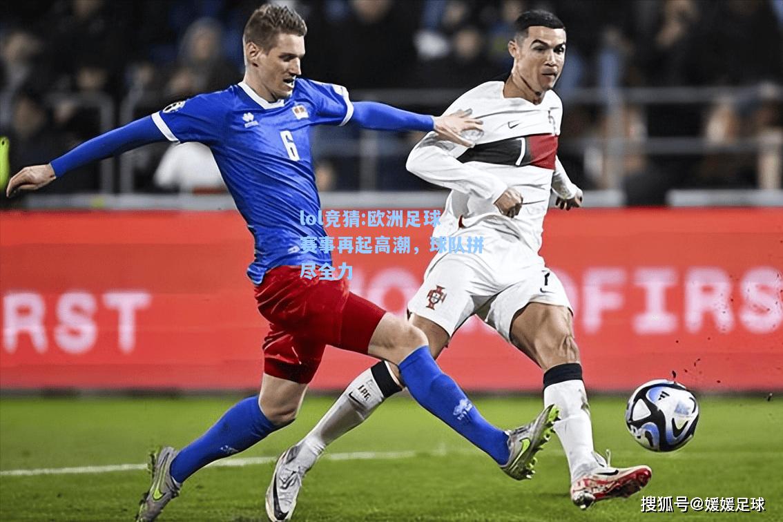 lol竞猜:欧洲足球赛事再起高潮，球队拼尽全力