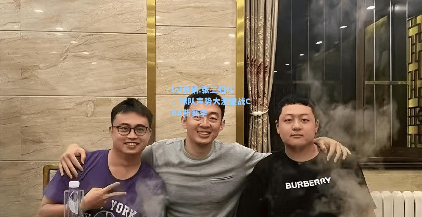 lol竞猜:张三归队，球队声势大涨迎战CBA新赛季