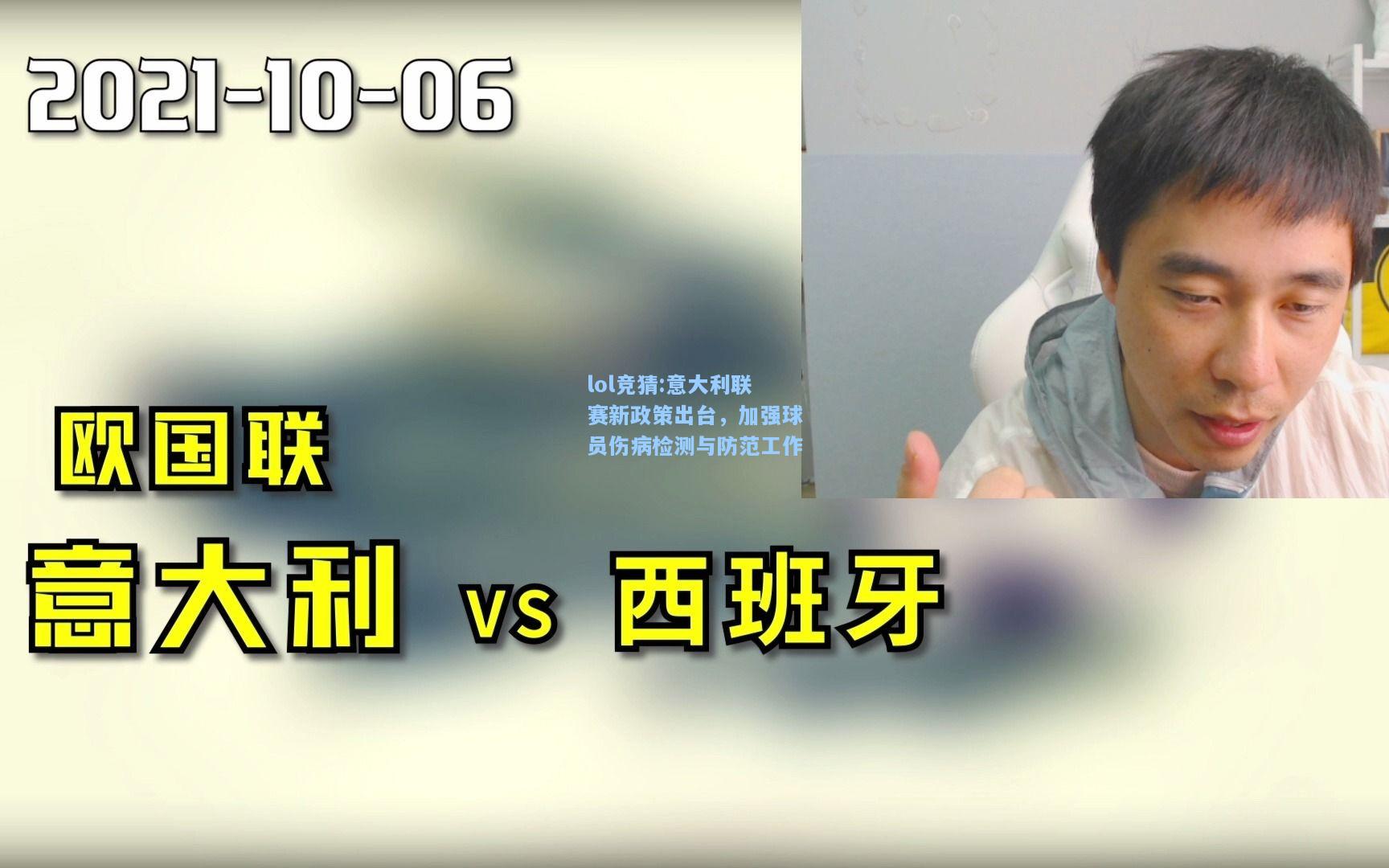 lol竞猜:意大利联赛新政策出台，加强球员伤病检测与防范工作