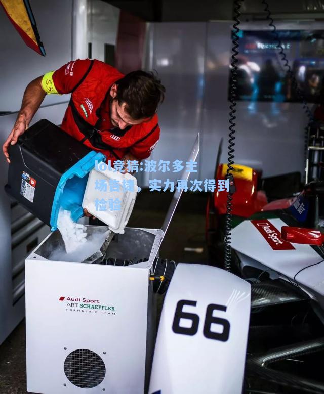 lol竞猜:波尔多主场告捷，实力再次得到检验
