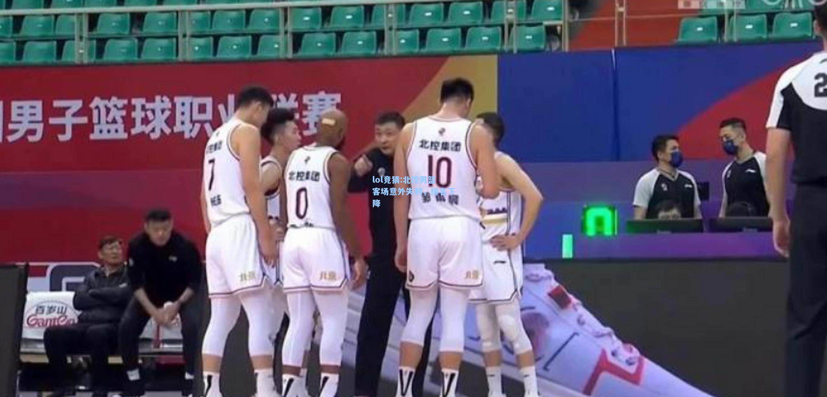 lol竞猜:北控男篮客场意外失利，排名下降