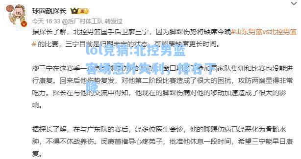 lol竞猜:北控男篮客场意外失利，排名下降