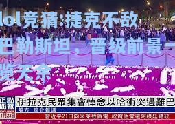 lol竞猜:捷克不敌巴勒斯坦，晋级前景一览无余
